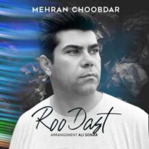 دانلود آهنگ جدید مهران چوبدار به نام رو دست